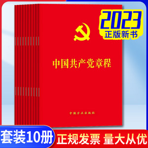 【10本装包邮】中国共产党章程党章最新版 64开烫金版方正出版社党员学习入党教材积极分子培训教材党政党建读物