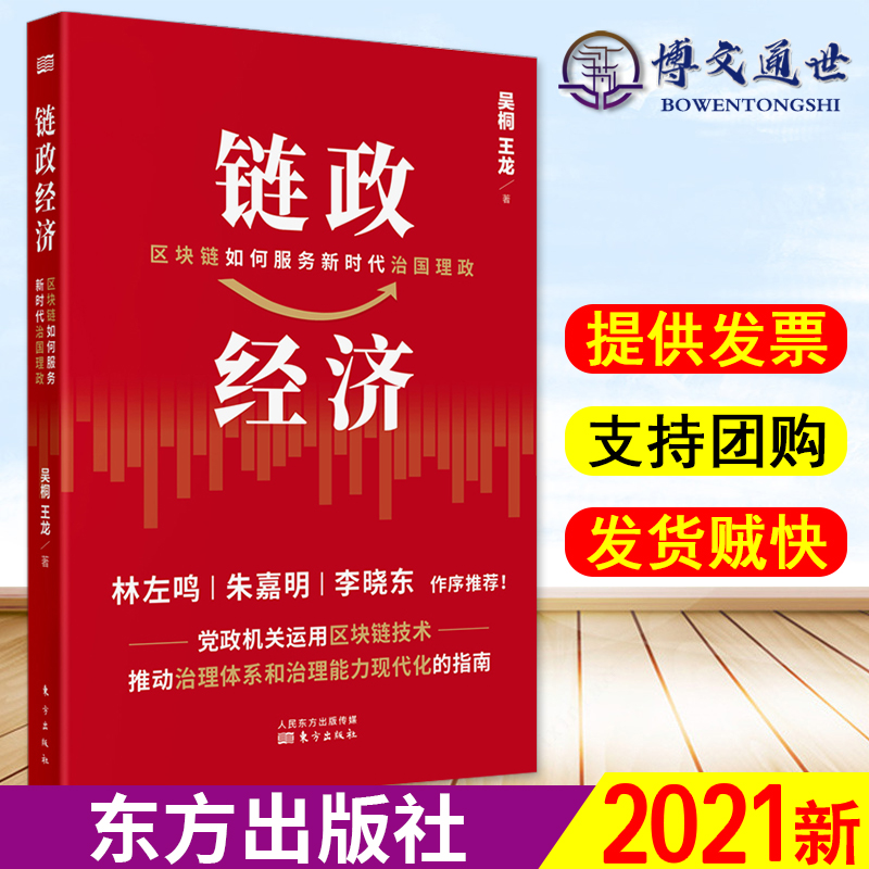 链政经济 区块链如何服务新时代治国理政 基本区块链科技贸易经济调