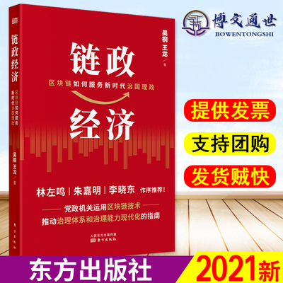 链政经济 区块链如何服务新时代治国理政 基本区块链科技贸易经济调控国家治理体系的现代化建设 东方出版社9787520722544