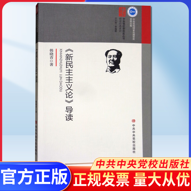 新民主主义论导读研读经典系列中央党校思想库丛书韩晓青著马克思主义哲学原理经典著作选读导9787503562860-封面