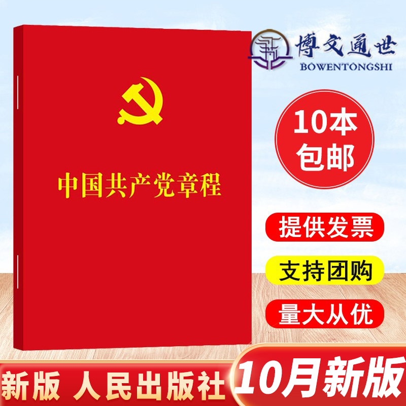 【10本包邮】2022年10月新修订 中国共产党章程 新修订版 烫金版新党章党规发展党员工作手册党建读物书籍 人民出版社