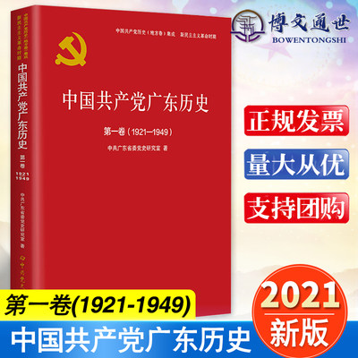 中国共产党广东历史 第一卷 1921 1949 中国共产党的历史书籍 党政读物领袖著作 中共党史出版社9787509857274