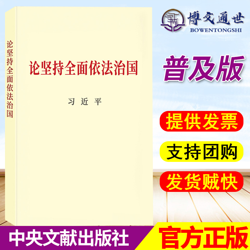 论坚持全面依法治国 普及版本 新书 党政读物党建书籍 中央文献出版社9787507347951 【官方正版 支持团购 提供发票】 书籍/杂志/报纸 党政读物 原图主图