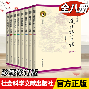 社会科学文献出版 社 16开 丹道法诀十二讲 全八册 珍藏修订版 正版