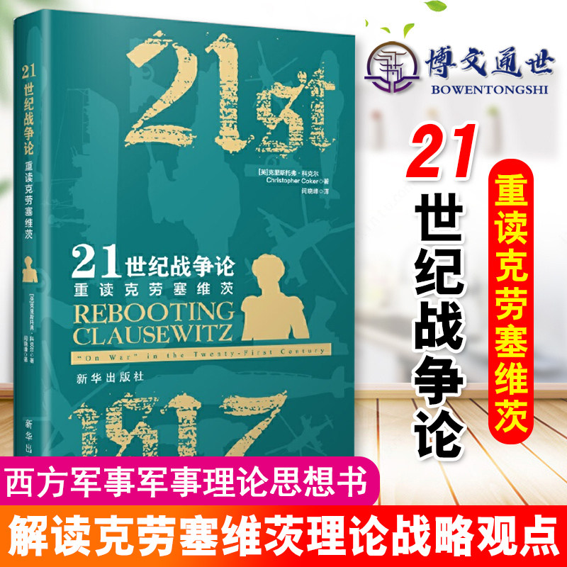 21世纪战争论 重读克劳塞维茨 理论战略观点 克里斯托弗科克尔 政治军事战略战术战役军事理论教材战争类军事类书籍 新华出版社使用感如何?
