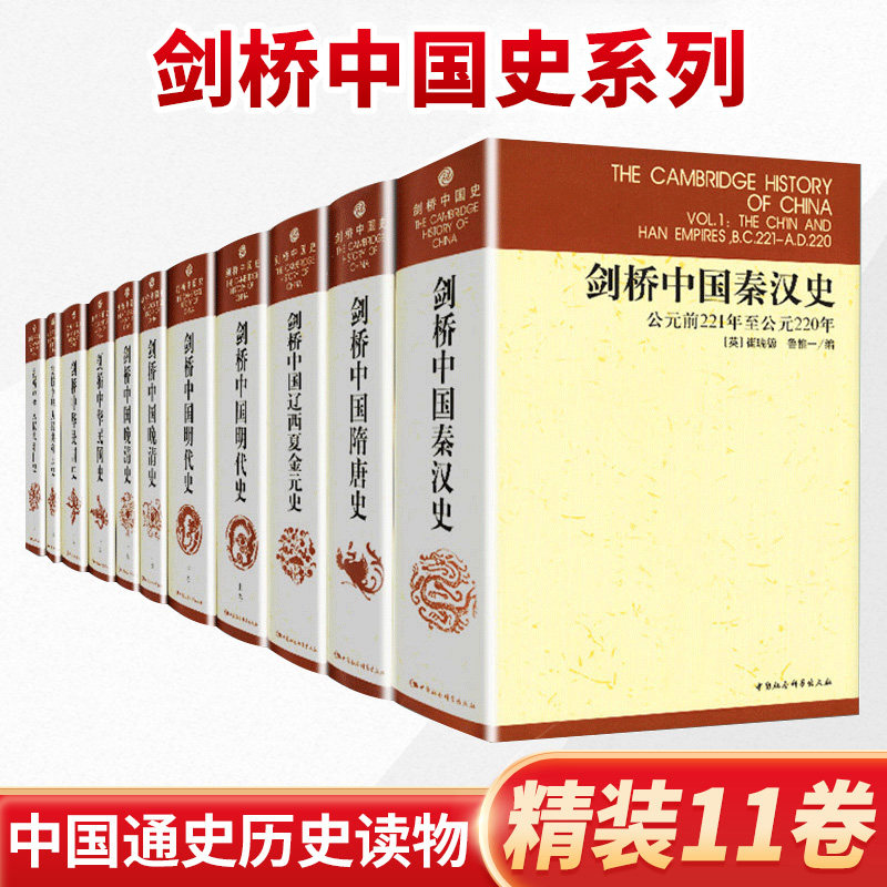 剑桥中国史 全套11册 精装 秦汉史 隋唐史 宋史晚清史中华人民共和国史 崔瑞德 费正清 中国历史社会学通史 中国社会科学出版社高性价比高么？