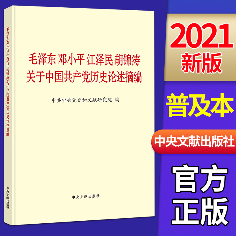 2021新书毛泽东邓小平江泽民胡锦涛关于中国共产党历史论述摘编普及本中央文献出版社 9787507348088