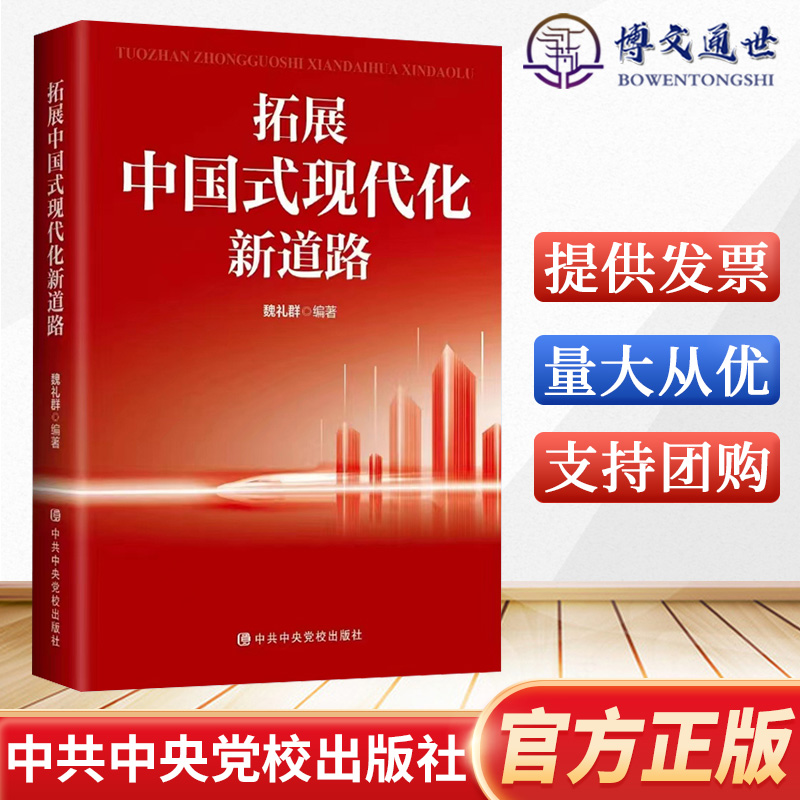 2023新书 拓展中国式现代化新道路 魏礼群著 中央党校出版社 学习研究中国式现代化9787503574566