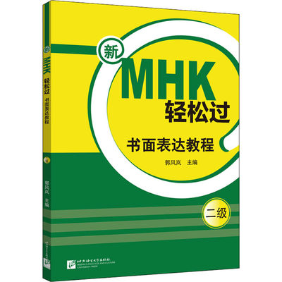 WX新MHK轻松过二级书面表达教程