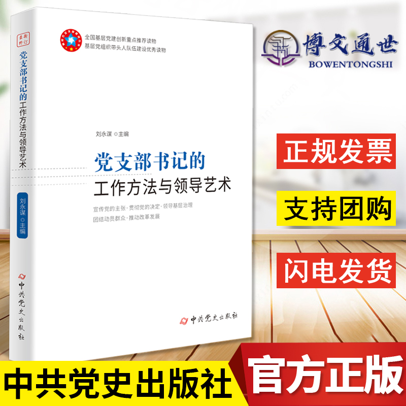 2021年新版 党支部书记的工作方法与领导艺术 根据中国共产党支部工作条例试行 修订 中共党史出版社9787509845523 书籍/杂志/报纸 党政读物 原图主图