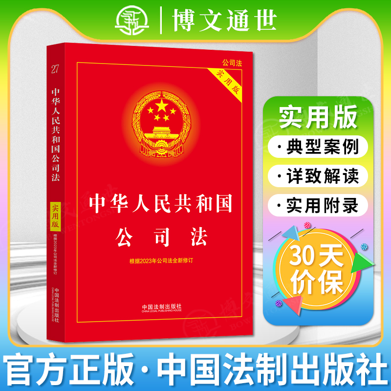 2025适用 中华人民共和国公司法 实用版 全新修订版 公司法理解与适用 合伙企业法  企业破产法 实用版中国法制出版社
