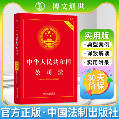 2025适用 中华人民共和国公司法 实用版 全新修订版 公司法理解与适用 合伙企业法  企业破产法 实用版中国法制出版社
