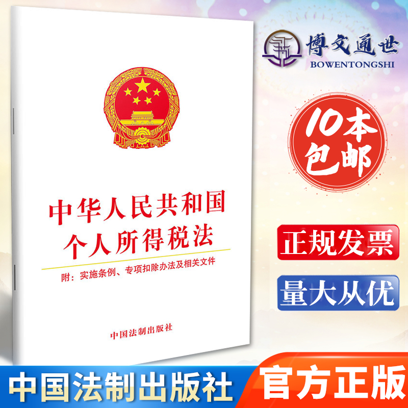 全新正版 中华人民共和国个人所得税法 附实施条例专项扣除办法及相关文件 中国法制出版社9787509391136 书籍/杂志/报纸 法律汇编/法律法规 原图主图