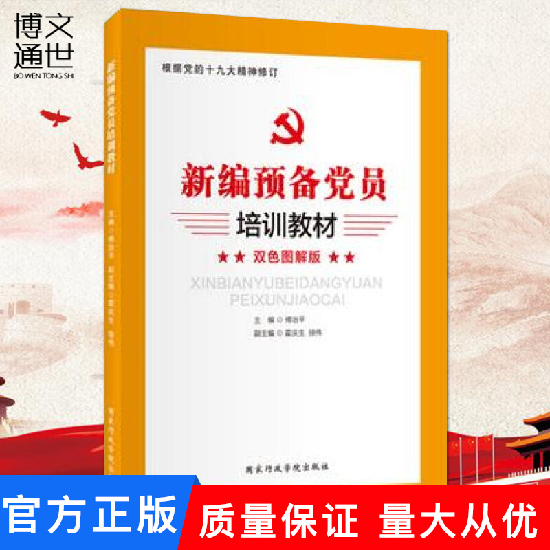 新编预备党员培训教材 双色图解版 根据 中国共产党支部工作条例 试行 修订 国家行政学院出版社9787515011585 书籍/杂志/报纸 党政读物 原图主图