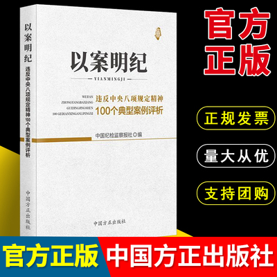 以案明纪 违反中央八项规定精神100个典型案例评析正版反腐倡廉纪检监察书籍中国方正出版社9787517405955