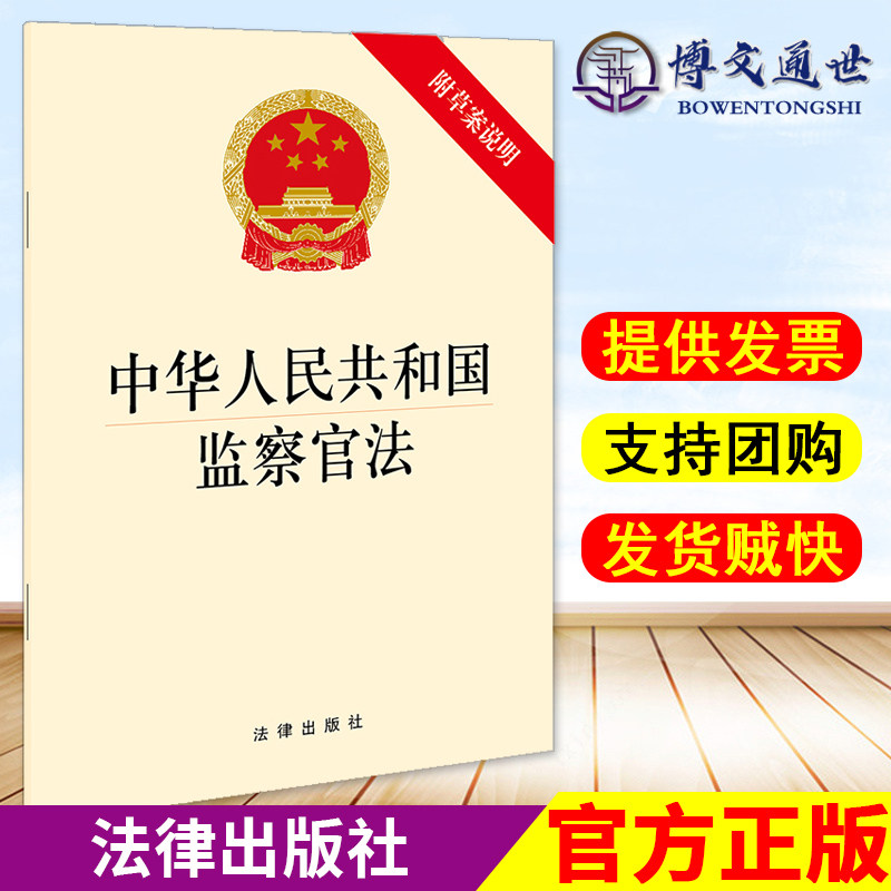 中华人民共和国监察官法附草案说明  法律出版社 单行本注释本