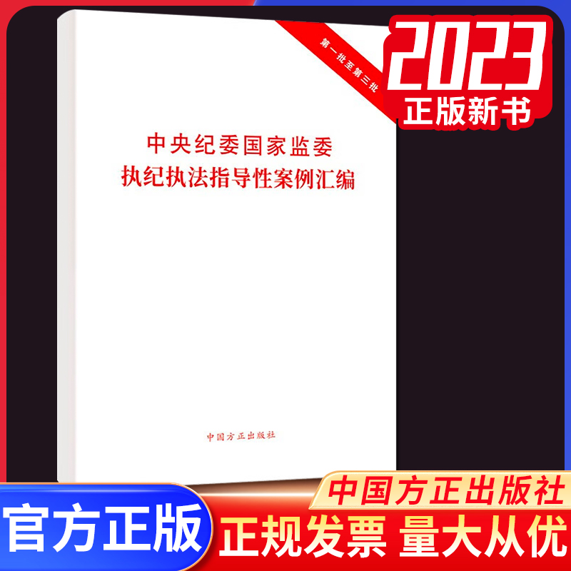 正版2023中央纪委国家监委执纪执法指导性案例汇编第一批至第三批 中国方正出版社9787517412717