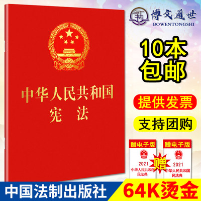 2024年最新版中华人民共和国宪法64开宪法法条全文宪法小红本小册子单行本口袋书普法宣传法律法规法律书籍宣誓本中国法制出版社