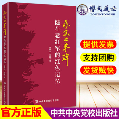 永远的丰碑健在老红军的红色记忆 100多位健在老红军经典红色革命回忆录艰辛奋斗历程革命精神党政书籍 中共中央党校出版社