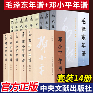 正版 现货共14册 中央文献出版 1976平装 全5卷 1949 邓小平年谱1904 1997 毛泽东年谱全九册新修订全套1893 上中下3册 6卷 社