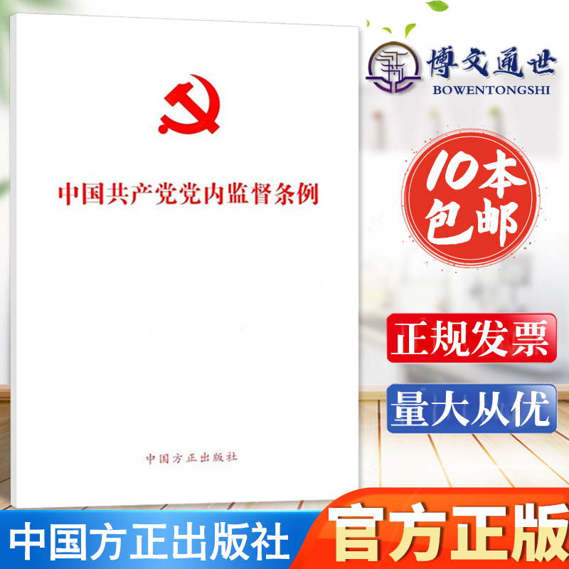 【正版】中国共产党党内监督条例 （32开 白皮）） 方正出版社9787517402190 书籍/杂志/报纸 党政读物 原图主图