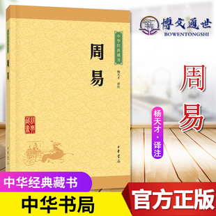 藏书 我国古代思想智慧 中华书局9787101115673 名著普及本 中华经典 古典文学 杨天才译注 结晶被誉为大道之源 周易 中国国学经典