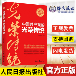 党史学习党员干部读本党政读物 百年大党百年风华系列 李庆刚编 中国共产党 人民日报出版 光荣传统 社9787511569448