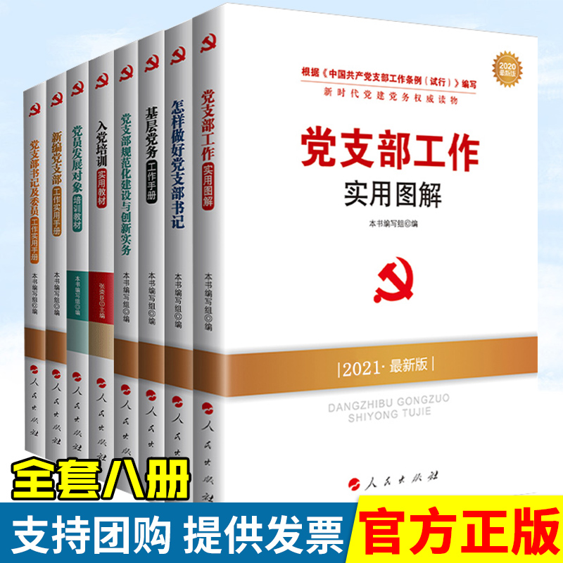 2021年新时代党建党务权威读物全八册基层党务工作手册+怎样做好党支部书记+党支部工作实用图解+规范化建设与创新+入党培训教材