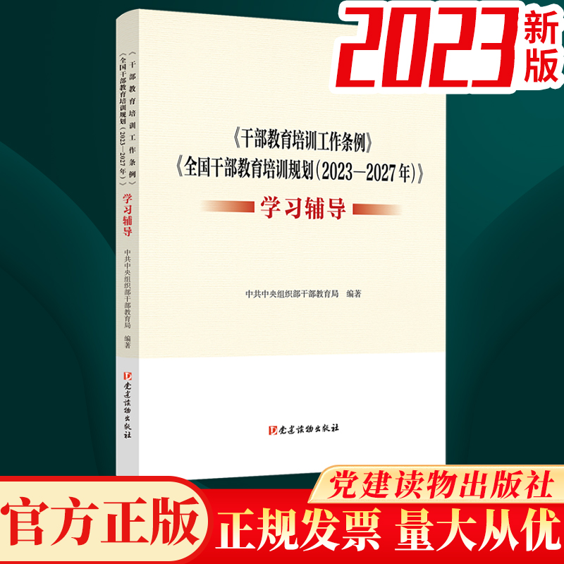 正版2023 干部教育培训工作条例全国干部教育培训规划2023-2027年学习辅导 党建读物出版社9787509915523 书籍/杂志/报纸 法律/政治/历史 原图主图