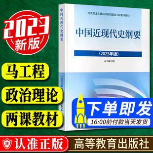 社 9787040599015 马工程教材 中国近现代史纲要 高等教育出版 两课教材2024升级版 2023新版