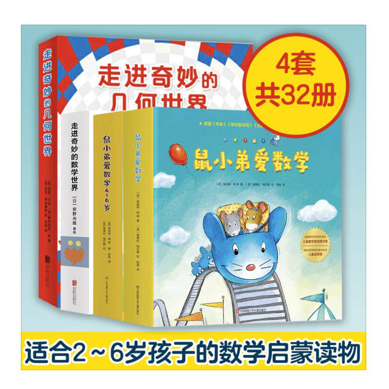 WX 走进奇妙的数学世界(1-6)+走进奇妙的几何世界(全6册)+鼠小弟高性价比高么？