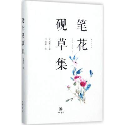 WX笔花砚草集