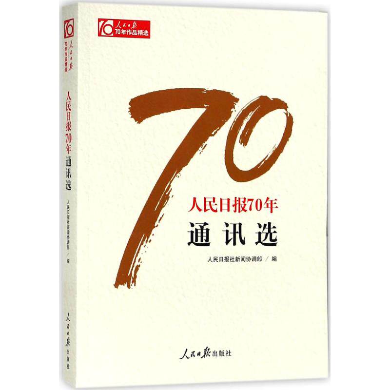 WX人民日报70年通讯选怎么样,好用不?