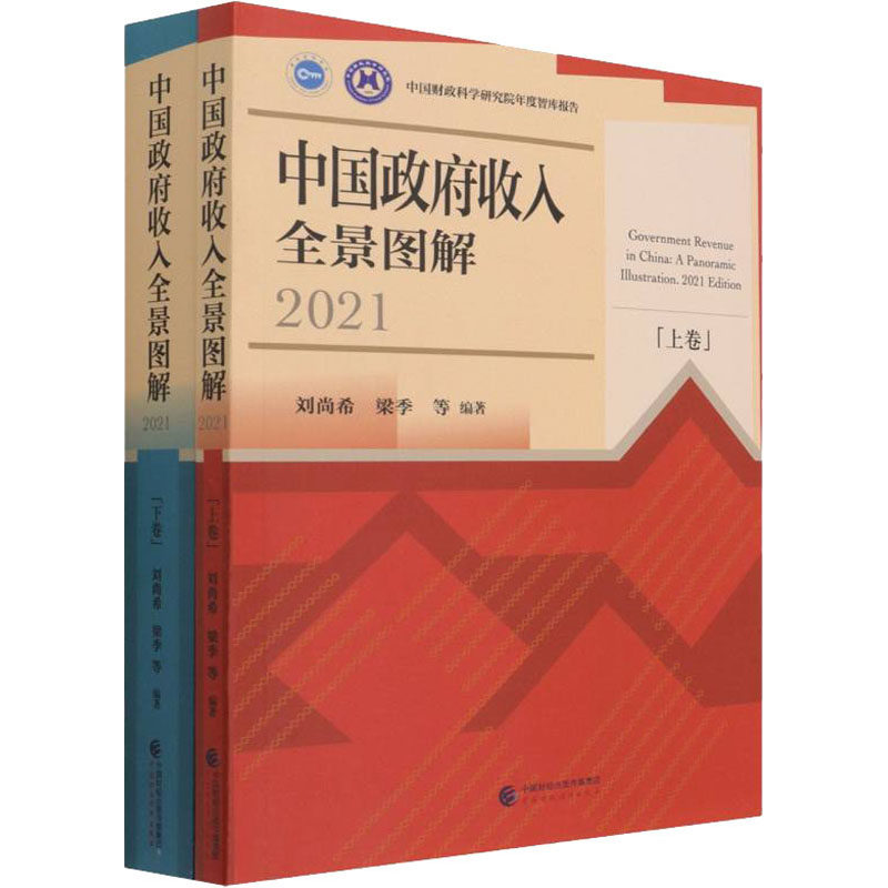 WX中国政府收入全景图解 2021(全2册)属于什么档次？