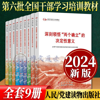 【9本套】2024 第六批全国干部学习培训教材全9册两个确立伟大工程中国式现代化案例选经济教育科技人才政治法治文化社会生态文明