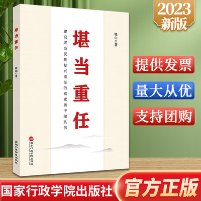 正版2023 堪当重任 建设堪当民族复兴重任的高素质干部队伍 晓山 著 国家行政学院出版社9787515027791