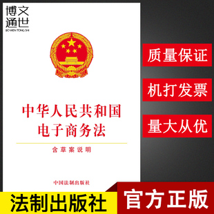 社 中华人民共和国电子商务法 中国法制出版 含草案说明 正版