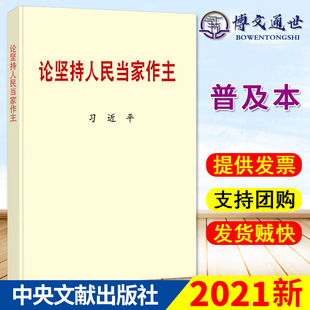 社收入重要文稿50篇 中共中央党史和文献研究院编 普及本小字本 2021新书 中央文献出版 论坚持人民当家作主 9787507348620