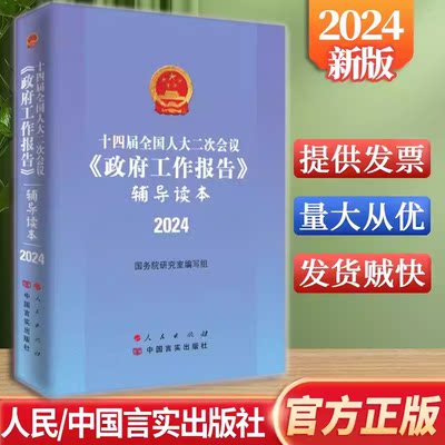 2024年两会政府工作报告辅导读本 全国两会报告辅导读本十四届全国人大二次会议上的讲话 两会书籍 中国言实出版社