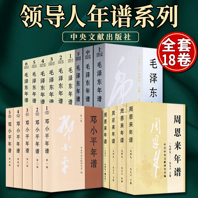 【正版现货】毛泽东年谱+周恩来年谱+邓小平年谱（18册）中央文献出版社毛泽东思想选集毛泽东文选年谱语录政治伟人传记