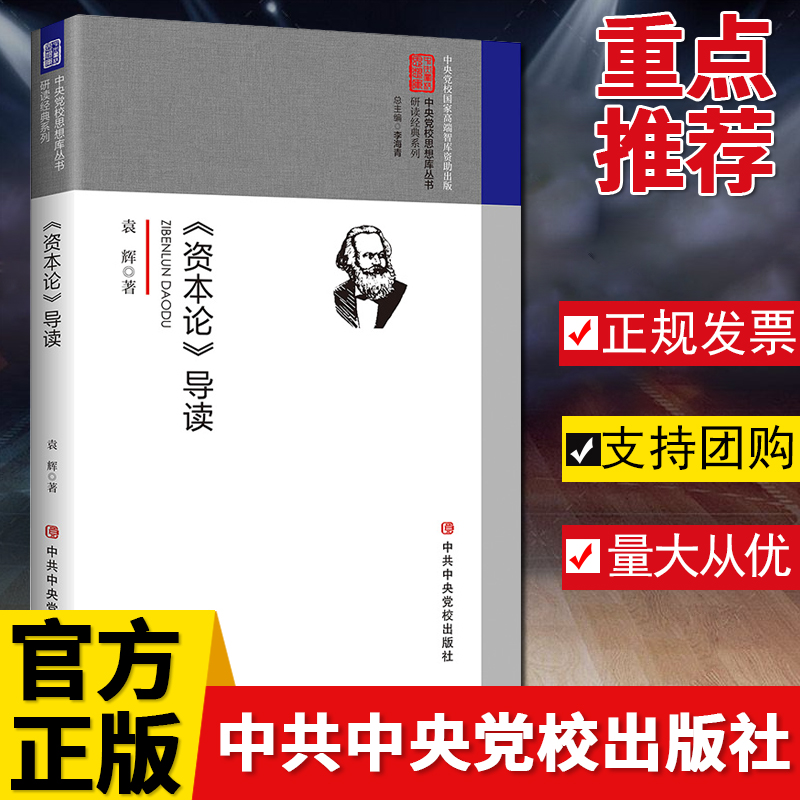 资本论导读马克思主义政治学经典著作选读原版恩格斯哲学党政书籍党建理论通俗读物9787503562891中共中央党校出版社