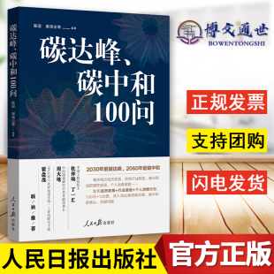 聚焦政府政策 9787511569530 巢清尘著 包邮 个人消费行为正版 行业措施 回应社会热点关切 社 人民日报出版 陈迎 碳达峰碳中和100问