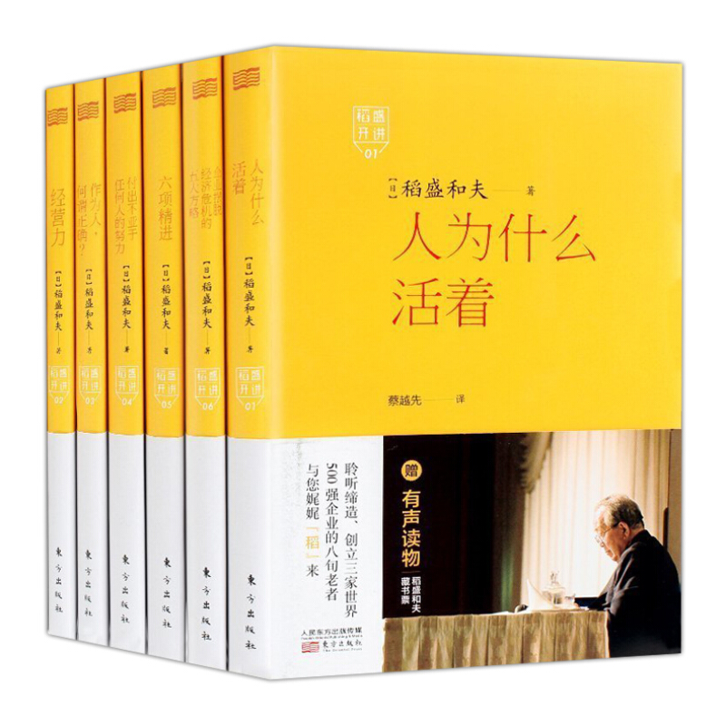 稻盛开讲系列1-6全6册人为什么活着+经营力+六项精进+稻盛开讲 6企业摆脱经济危机的5大方略等日本企业畅销企业经营管理书籍