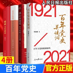 全4册 百年党史套装 人民日报出版 党史可以这样讲 党员应知 我心永向党 百年党史关键词 百年百句名言 社