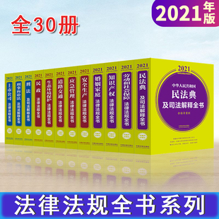 常用法规民法典及司法解释劳动安全生产婚姻家庭道路交通公司法上市公司刑法工程建设农业农村教育等 2021法律法规全书系列全30册