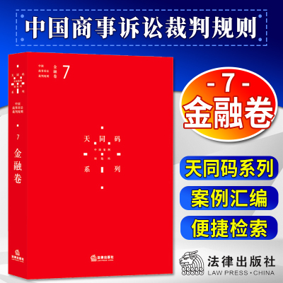 FL  天同码：中国商事诉讼裁判规则（7）：金融卷     蒋勇 陈枝