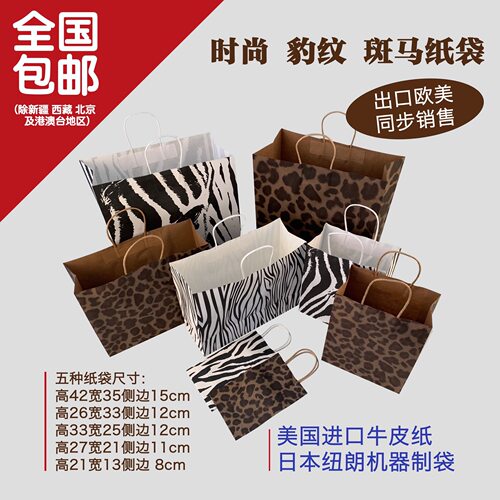 时尚纸袋牛皮纸环保加厚豹纹斑马