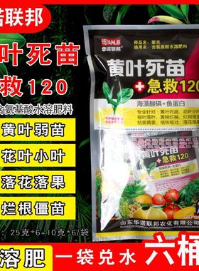黄叶死苗急救120防烂根僵苗枯萎黄萎防霜冻防肥害小叶黄叶缺肥病