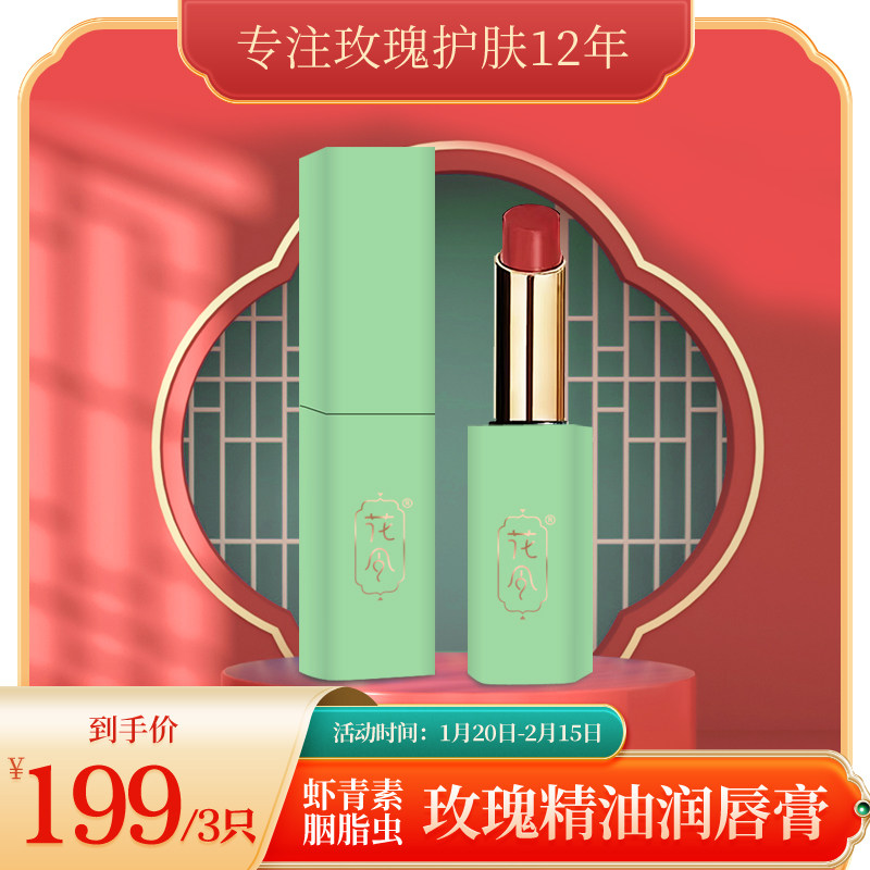 花令虾青素胭脂虫玫瑰精油润唇膏四季通用唇部护理滋润保湿