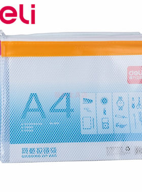 得力5830系列学生网格拉链袋